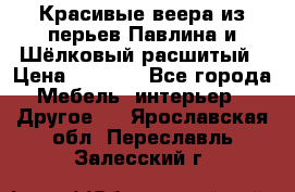 Красивые веера из перьев Павлина и Шёлковый расшитый › Цена ­ 1 999 - Все города Мебель, интерьер » Другое   . Ярославская обл.,Переславль-Залесский г.